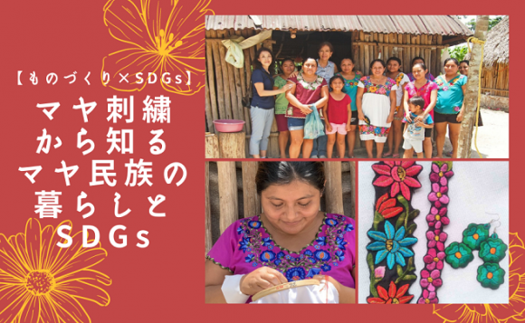 【ものづくり×SDGs】マヤ刺繍から知るマヤ民族の暮らしとSDGsスタディツアー