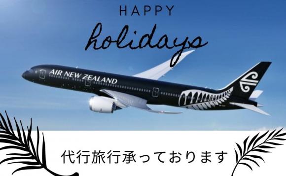 あなたの代わりにニュージーランド旅行へ行ってきます His オンラインツアー