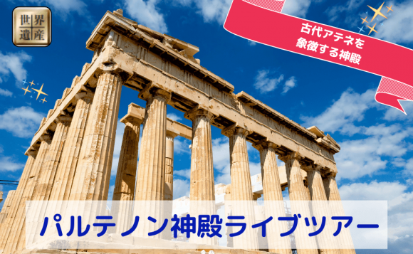 世界遺産ギリシャ・アテネのパルテノン神殿　ライブツアー