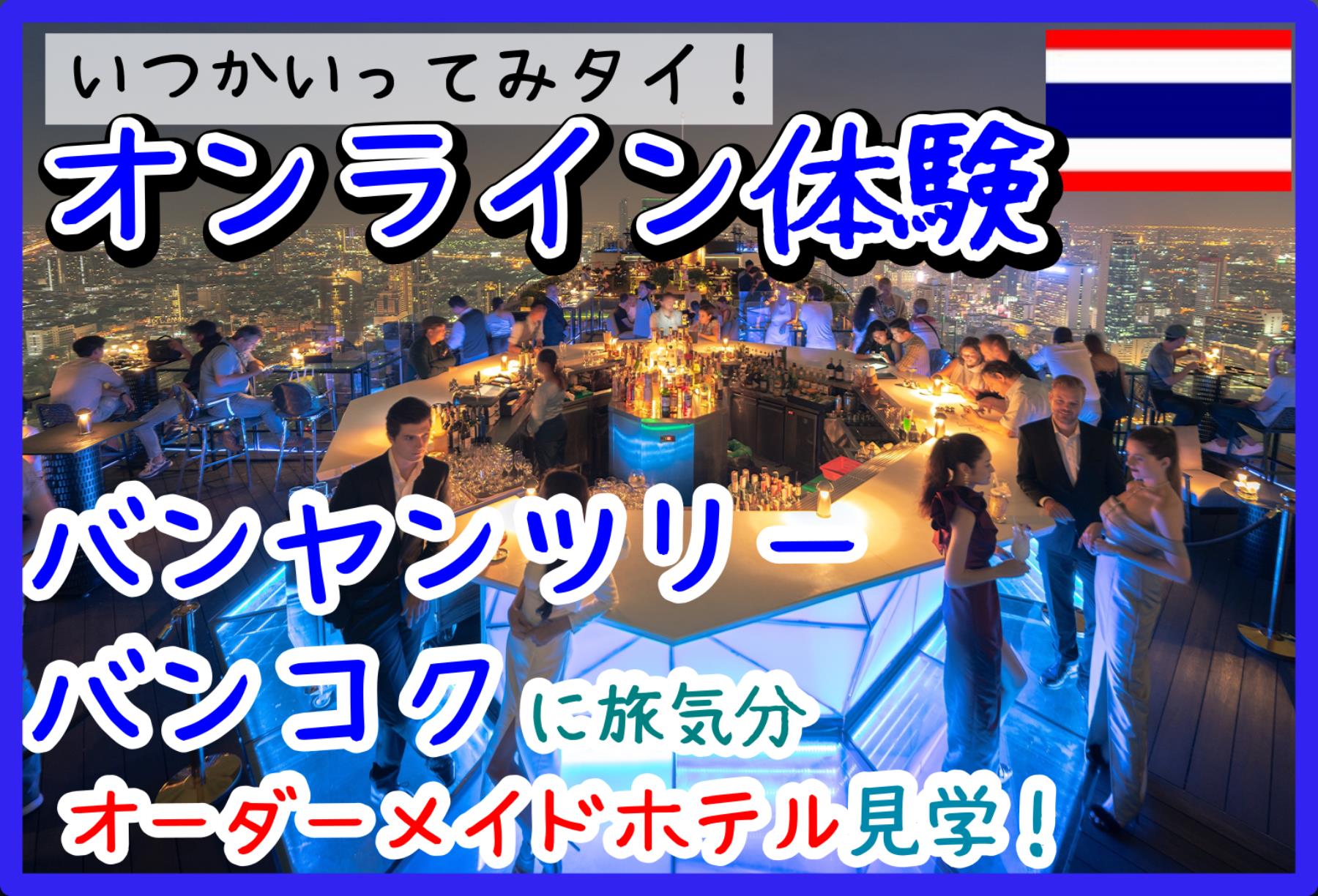 いつか行きタイ オーダーメイドホテル見学 生中継 プライベート バンヤンツリーバンコクホテル His オンラインツアー