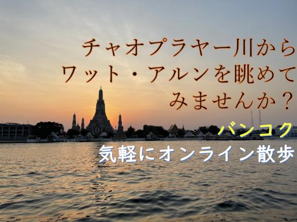 バンコク暁の寺 川越しに眺めるワットアルン夕景と旧市街ぶらり散策 ライブツアー 日本時間 00 His オンラインツアー