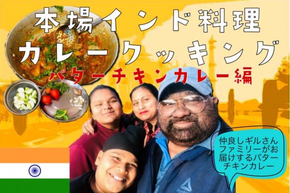 オンライン カレー料理教室 バターチキン編 プライベート クッキング インドからライブ中継 His オンラインツアー