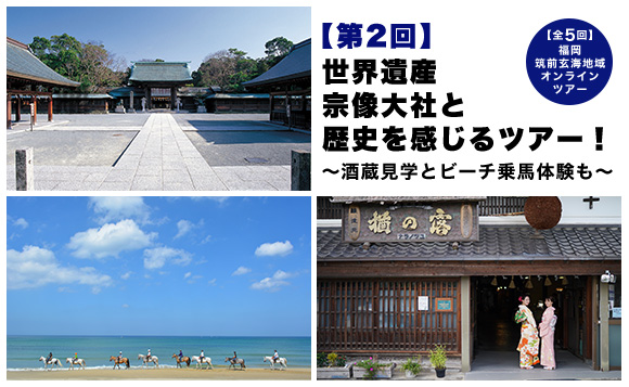 第2回 宗像市 世界遺産宗像大社と歴史を感じるツアー 酒蔵見学とビーチ乗馬体験も 福岡 筑前玄海地域オンラインツアー 全5回開催 His オンラインツアー 第2回 宗像市 世界遺産宗像大社と歴史を感じるツアー 酒蔵見学とビーチ乗馬体験も 福岡 筑前玄海地域オンラインツアー 全5回開催 His オンラインツアー