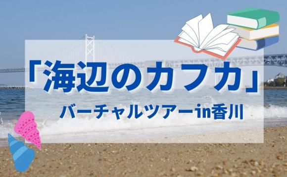 海辺のカフカ バーチャルツアー 香川 前 後半2回開催 His オンラインツアー