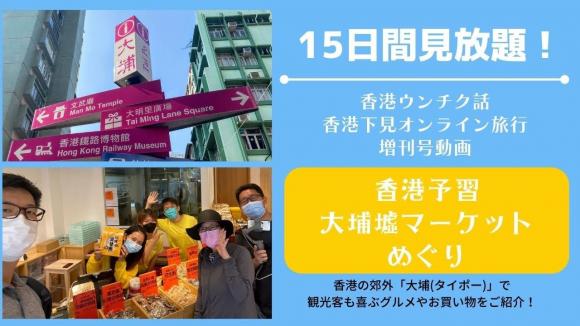 香港ウンチク話 香港下見オンライン旅行の増刊号セット おまけ動画 30分 付き His オンラインツアー