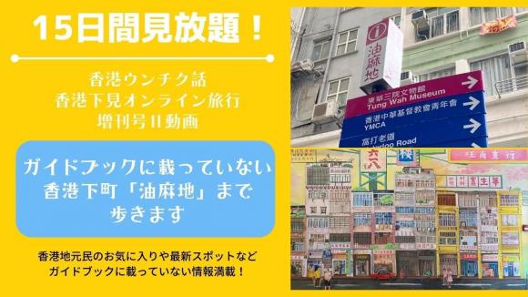 香港ウンチク話 香港下見オンライン旅行の増刊号セット おまけ動画 30分 付き His オンラインツアー