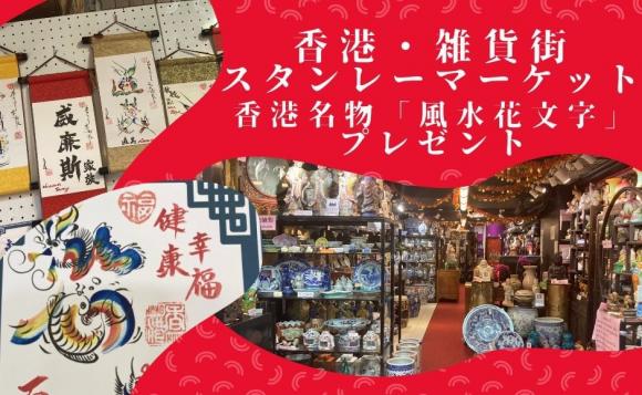 香港 雑貨街スタンレーマーケット おすすめ花文字プレゼント His オンラインツアー