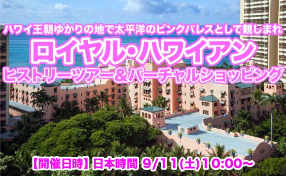 ロイヤル ハワイアン オンラインヒストリーツアー バーチャルショッピング 日本時間 09 11 土 10 00 Lealea企画 His オンラインツアー