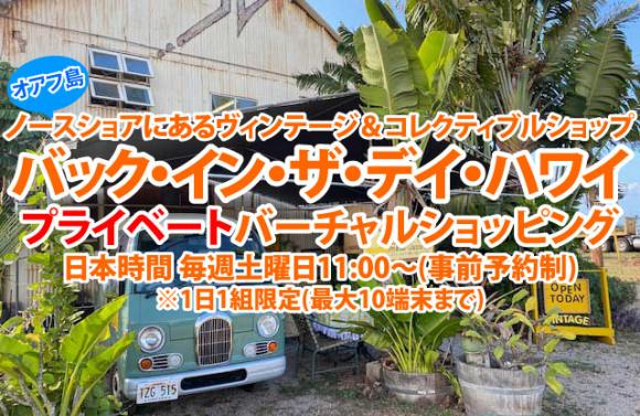 ハワイアン ヴィンテージ バック イン ザ デイ ハワイ プライベートバーチャルショッピング 日本時間 毎週土曜日11 00 Lealea企画 His オンラインツアー