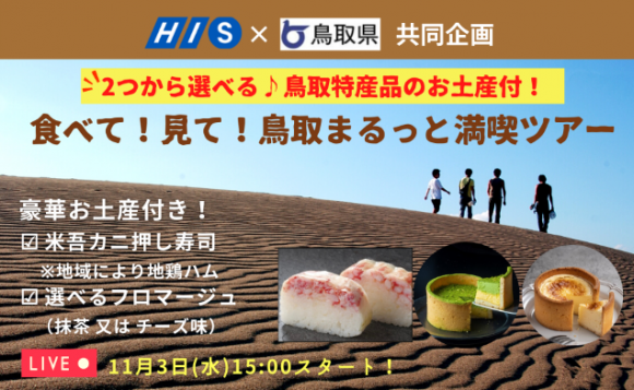 鳥取特産品のお土産付 食べて 見て 鳥取まるっと満喫ツアー His オンラインツアー