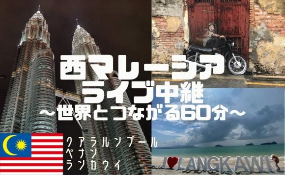 世界とつながる 西マレーシアの旅 人気３都市からの中継 His オンラインツアー