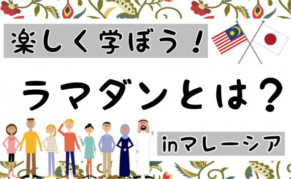 楽しく学ぼうinマレーシア ラマダンとは 30分 His オンラインツアー