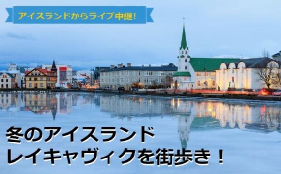 ライブ中継 冬のアイスランド レイキャヴィクを街歩き His オンラインツアー