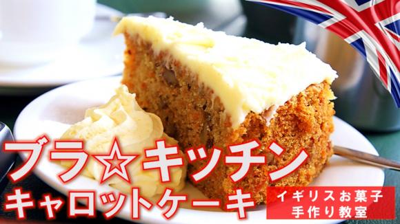 ブラ キッチン イギリスのキャロットケーキ手作り教室 バレンタイン編 His オンラインツアー