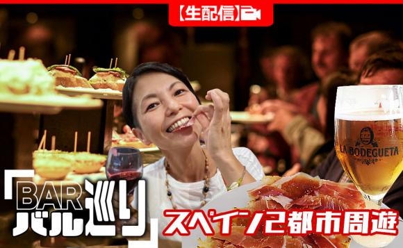 スペイン２都市周遊バル巡り 生ハム バスクチーズケーキ付きプランあり His オンラインツアー