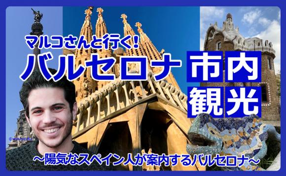 マルコさんと行く バルセロナ市内観光 陽気なスペイン人が案内するバルセロナ His オンラインツアー