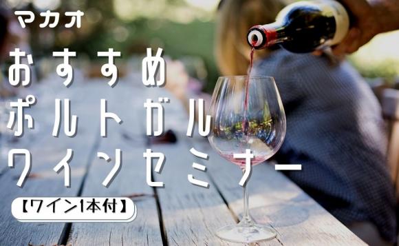 マカオ おすすめポルトガルワインセミナー【ワイン1本付】