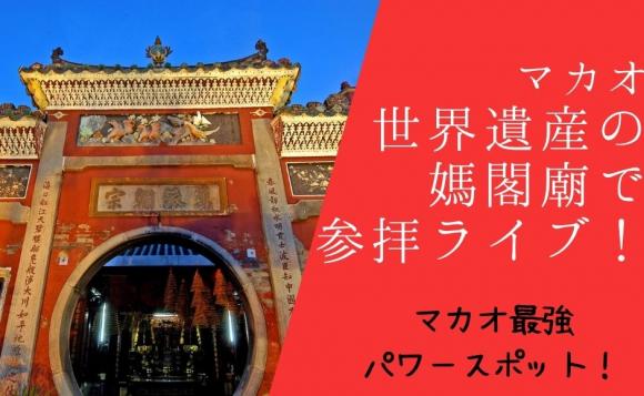 マカオ最強パワースポット 世界遺産の媽閣廟で参拝ライブ His オンラインツアー