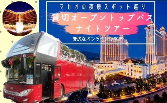 マカオのオンライン体験ツアー His