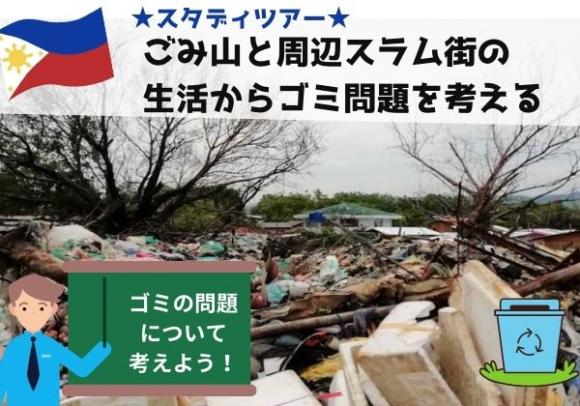 スタディツアー ごみ山と周辺スラム街の生活からゴミ問題を考える His オンラインツアー