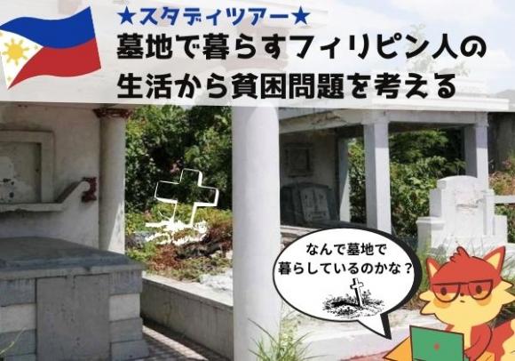 スタディツアー 墓地で暮らすフィリピン人の生活から貧困問題を考える His オンラインツアー
