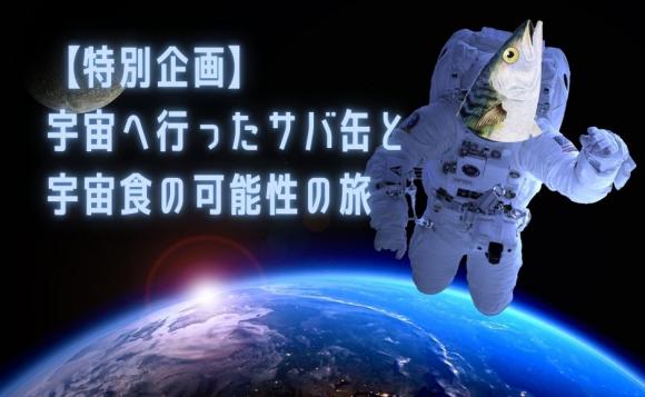 【特別企画】宇宙へ行ったサバ缶と宇宙食の可能性の旅