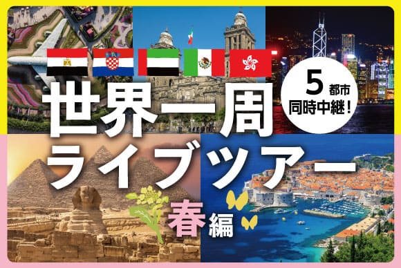 ヨーロッパのオンライン体験ツアー His