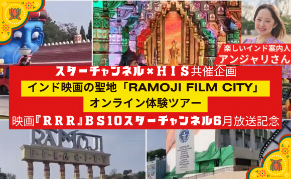 インド映画の聖地「Ramoji Film City」オンライン体験ツアー