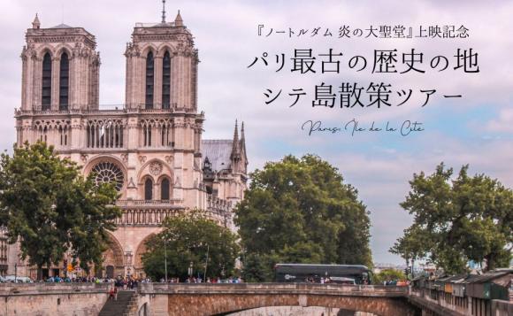 『ノートルダム 炎の大聖堂』上映記念　パリ最古の歴史の地シテ島散策ツアー