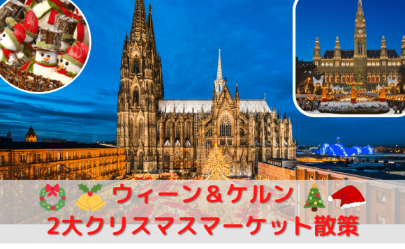 ウィーン＆ドイツ・ケルン　2大クリスマスマーケット散策