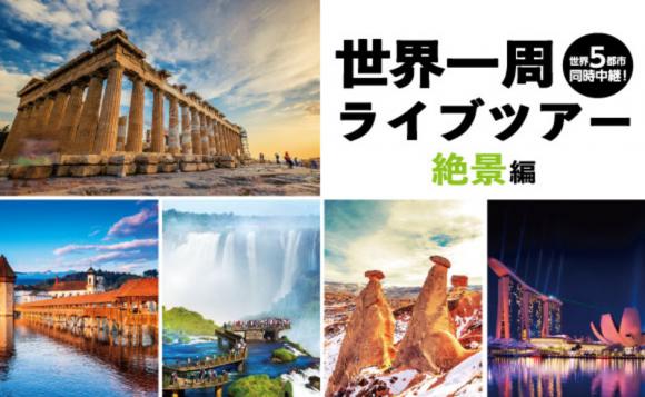 絶景編 世界一周ライブツアー ギリシャ イグアスの滝 スイス シンガポール カッパドキア His オンラインツアー