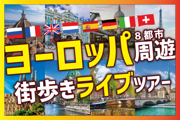 Gwスペシャル 8ヵ国編 視聴のみ His オンラインツアー