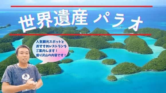 世界複合遺産 パラオオンラインツアー海編 世界一綺麗な海 自然好きなら絶対おすすめネイチャースポット3選 His オンラインツアー