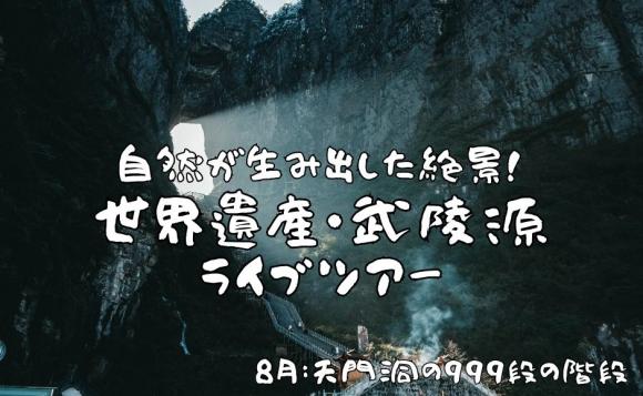 【世界遺産】自然が生み出した絶景！奇岩・奇峰に圧倒される武陵源ライブツアー