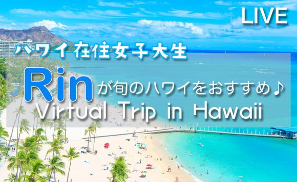 ハワイ在住Rinと行く、ハワイ散策ツアー♪