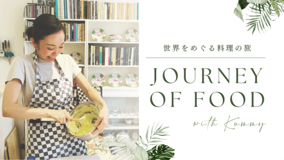 【特別企画】Journey Of Food with Kummy ～ 世界を巡る料理の旅～