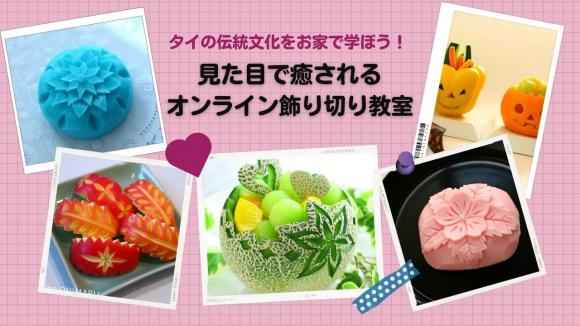 見た目で癒される オンライン飾り切り教室 His オンラインツアー