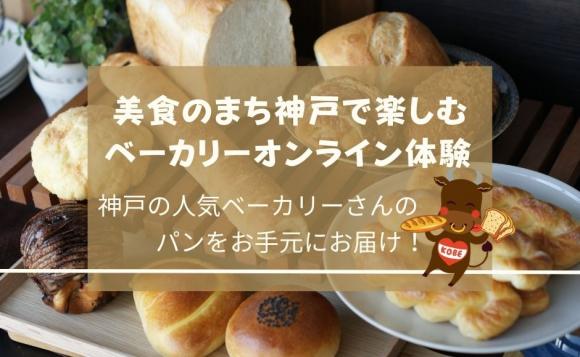 美食のまち神戸で楽しむベーカリーオンライン体験！～神戸の人気ベーカリーさんのパンをお手元にお届け！～
