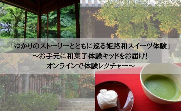 【1】和菓子作り体験キット＋オンラインツアー視聴プラン