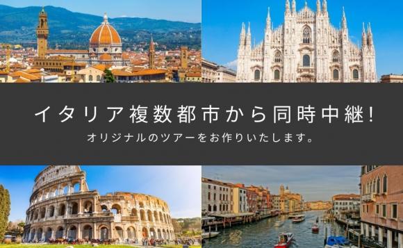 イタリアのオンライン体験ツアー His