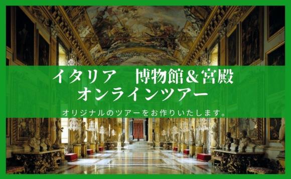 イタリアのオンライン体験ツアー His