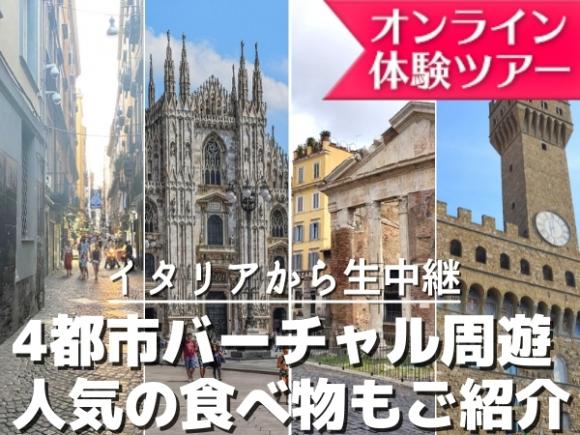 イタリアのオンライン体験ツアー His