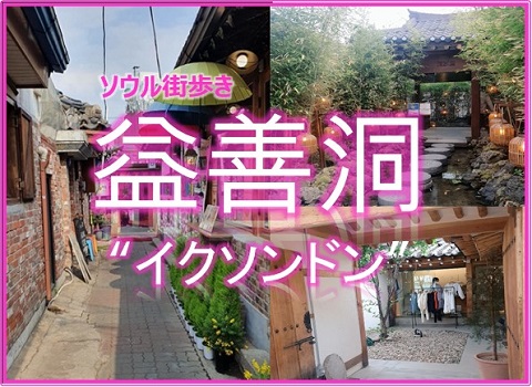 韓国ライブ 21年ソウルホットスポット 益善洞 イクソンドン の裏通り めぐりツアー His オンラインツアー