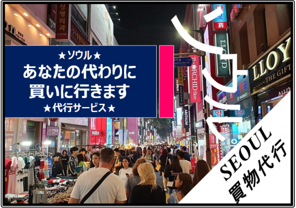買い物代行 発送 あなたの代わりに買いに行きます 韓国お好きなもの手に入れよう His オンラインツアー