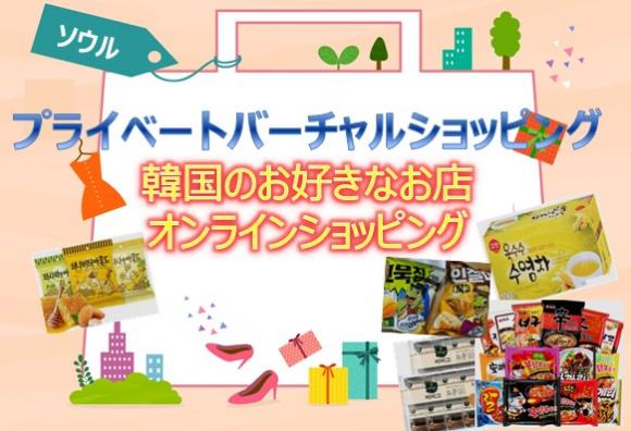 プライベート 韓国お好きなお店でのオンラインバーチャルショッピング His オンラインツアー