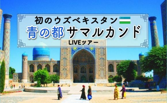 【ウズベキスタン】青の都「サマルカンド」シアブバザールライブツアー