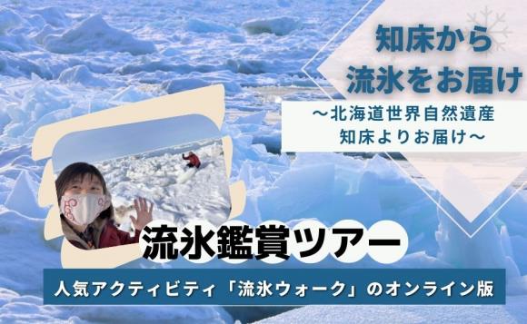 【知床】オンライン流氷オンザロックツアー2023年ホンモノ流氷(鑑賞用)付き！