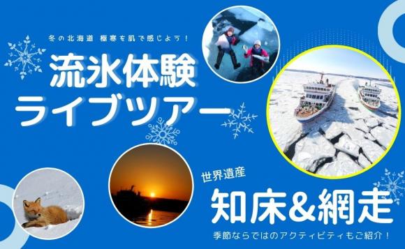 【視聴プラン】2022 冬の流氷体験ライブツアー