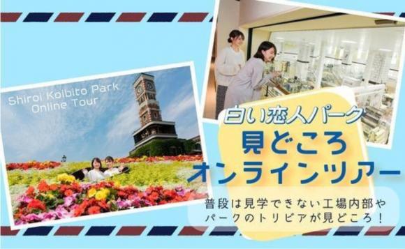 【札幌】白い恋人パーク 見どころオンラインツアー