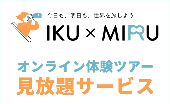 オンライン体験ツアー見放題サービス IKU×MIRU（イクミル）